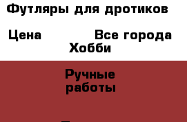 Футляры для дротиков › Цена ­ 2 000 - Все города Хобби. Ручные работы » Подарки к праздникам   . Сахалинская обл.,Южно-Сахалинск г.